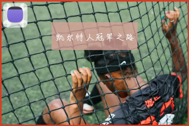 凯尔特人冠军之路