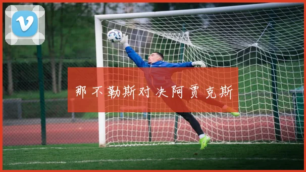 那不勒斯对决阿贾克斯