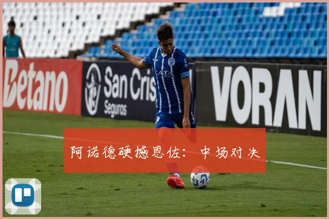 阿诺德硬撼恩佐：中场对决