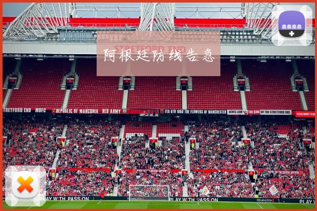 阿根廷防线告急