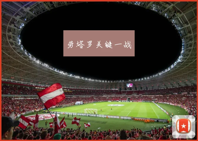 劳塔罗关键一战