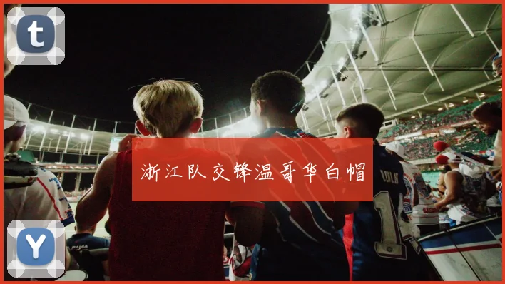 浙江队交锋温哥华白帽