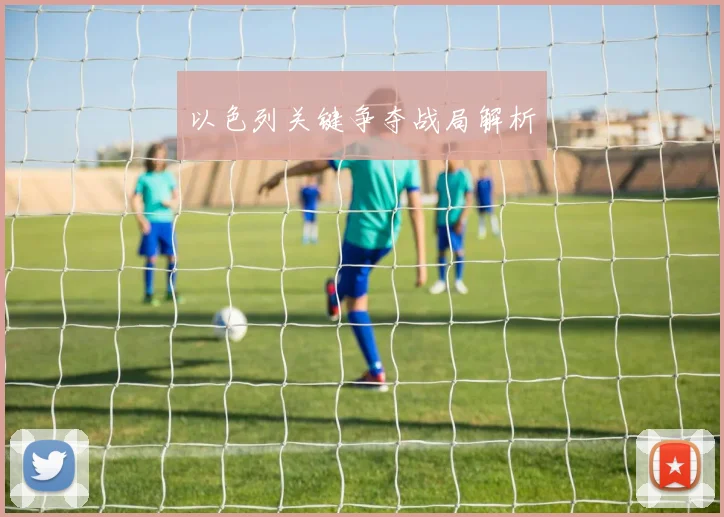 以色列关键争夺战局解析