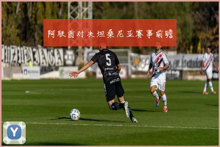 阿联酋对决坦桑尼亚赛事前瞻