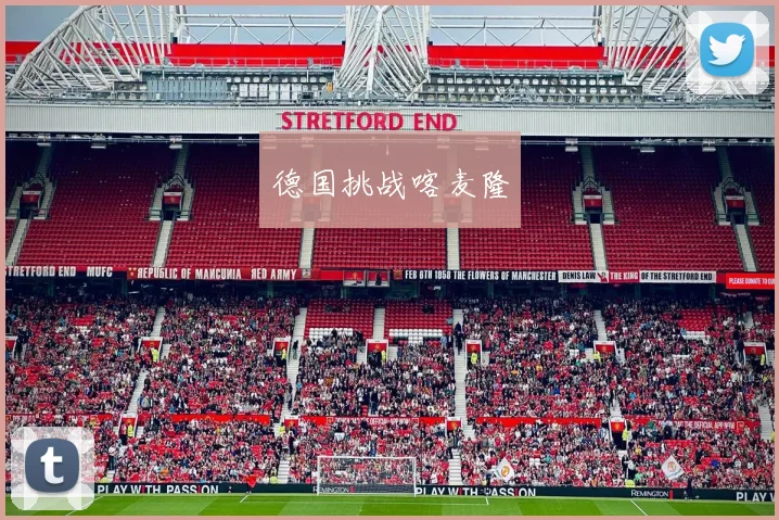 德国挑战喀麦隆