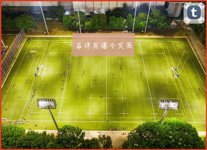 菲律宾爆冷突围