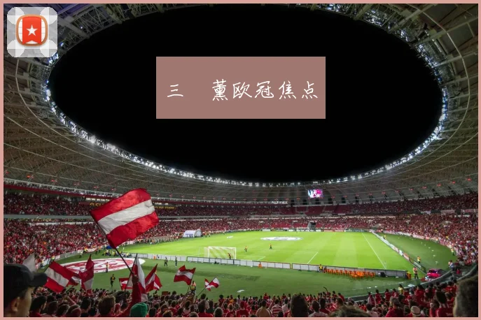 三笘薰欧冠焦点