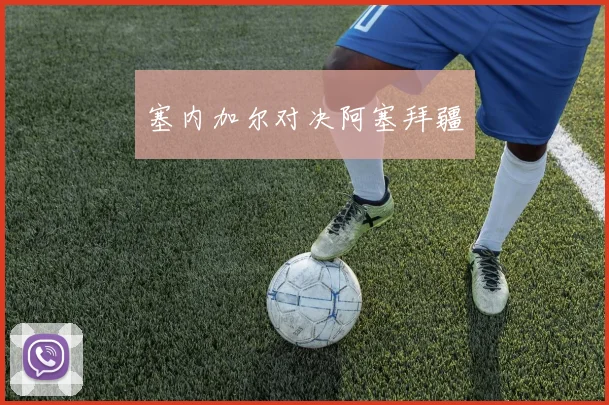 塞内加尔对决阿塞拜疆