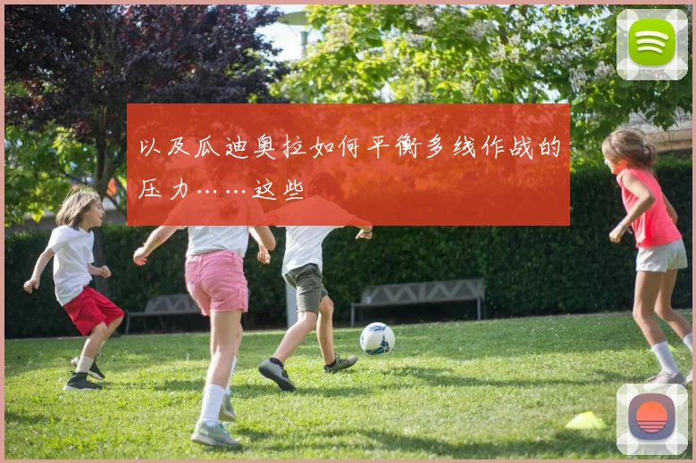 以及瓜迪奥拉如何平衡多线作战的压力……这些