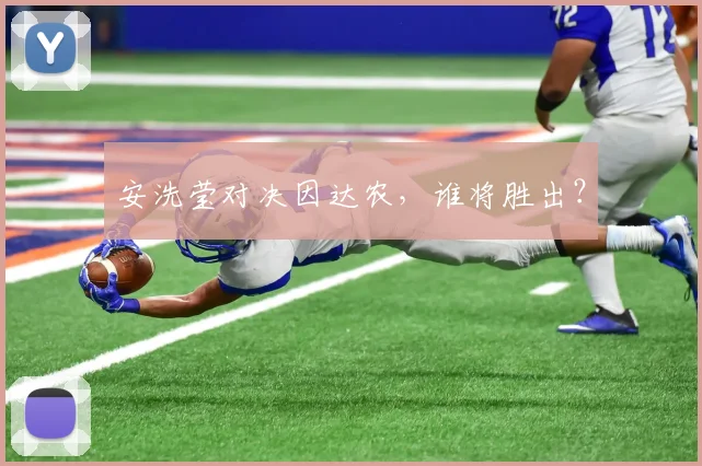 安洗莹对决因达农，谁将胜出？