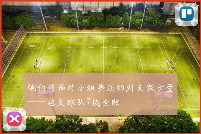他们将面对小组垫底的列支敦士登——这支球队7战全败