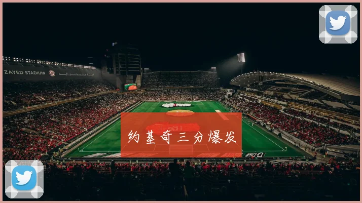 约基奇三分爆发