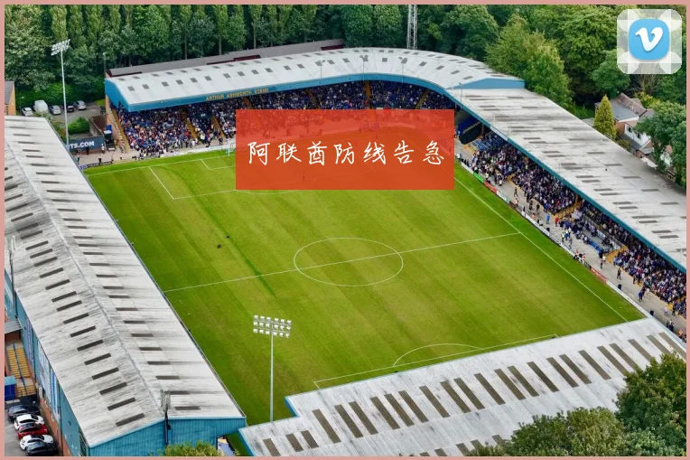 阿联酋防线告急