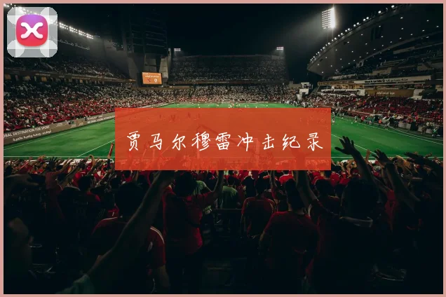 贾马尔穆雷冲击纪录