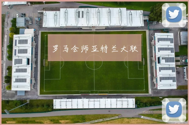 罗马会师亚特兰大联