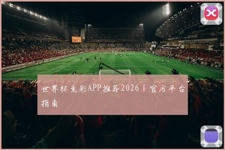 世界杯竞彩APP推荐2026｜官方平台指南