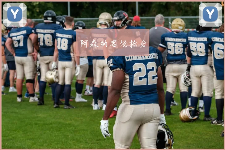 阿森纳客场抢分