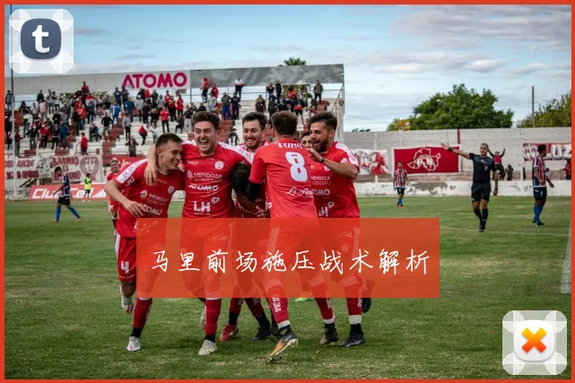 马里前场施压战术解析