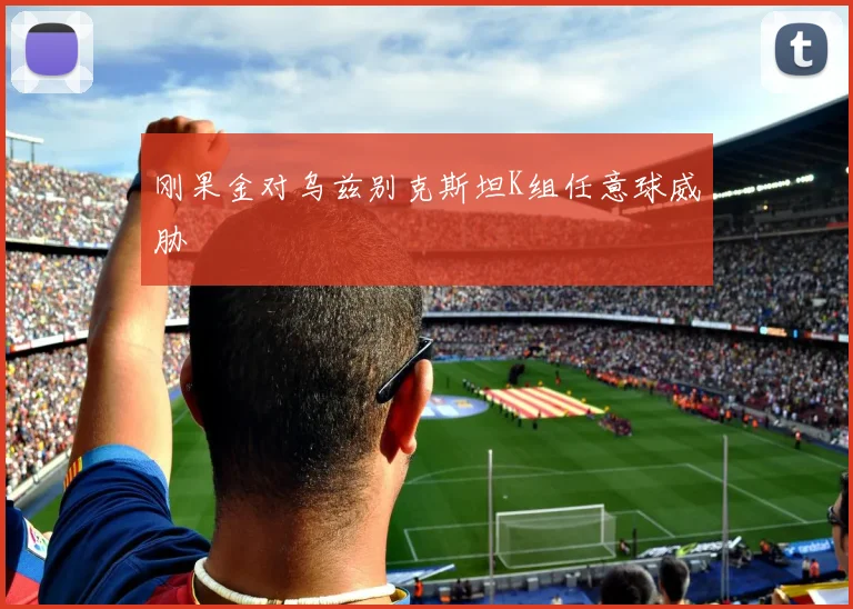 刚果金对乌兹别克斯坦K组任意球威胁