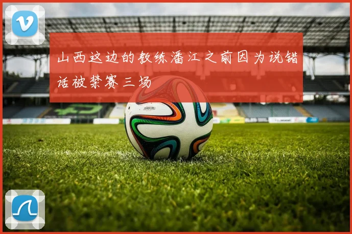 山西这边的教练潘江之前因为说错话被禁赛三场