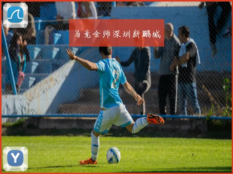 马竞会师深圳新鹏城