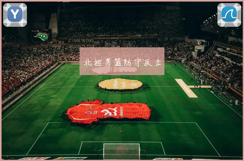 北控男篮防守反击