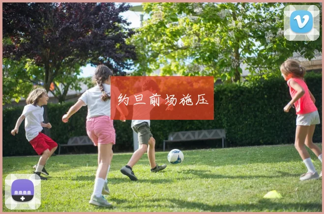 约旦前场施压