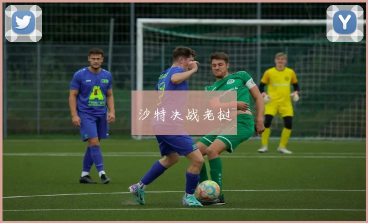 沙特决战老挝
