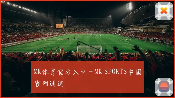 MK体育官方入口 - MK SPORTS中国官网通道