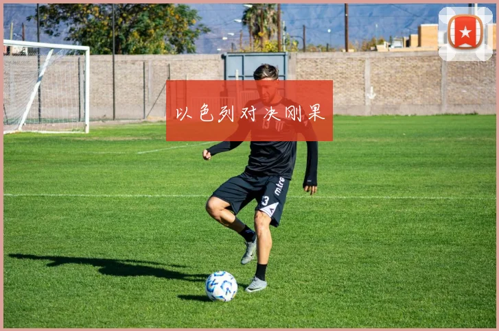 以色列对决刚果