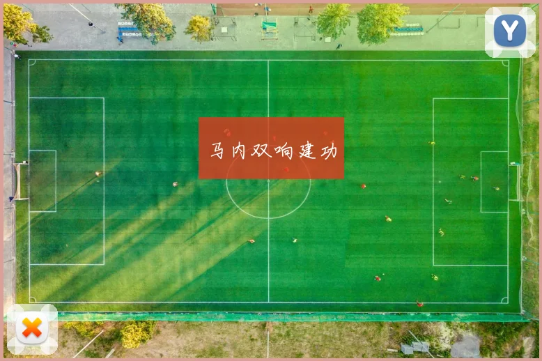 马内双响建功