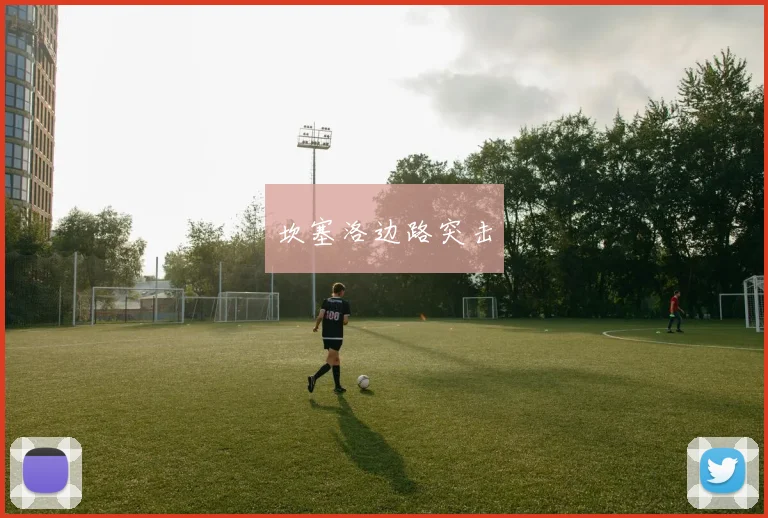 坎塞洛边路突击