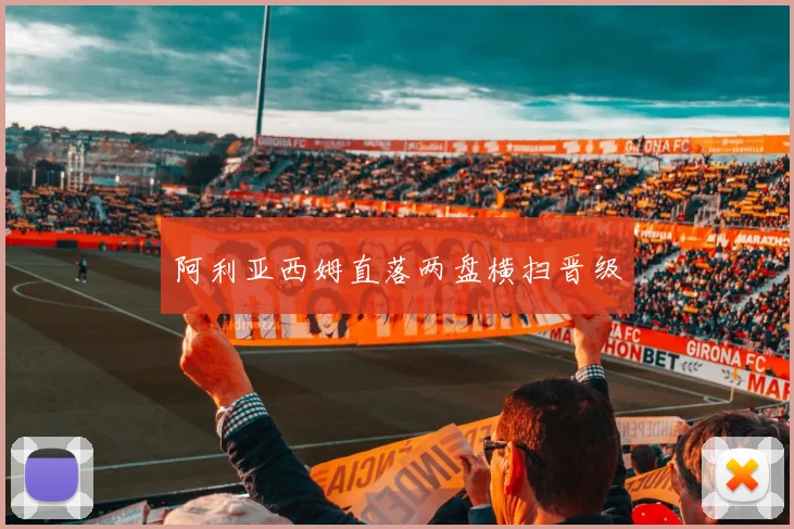 阿利亚西姆直落两盘横扫晋级