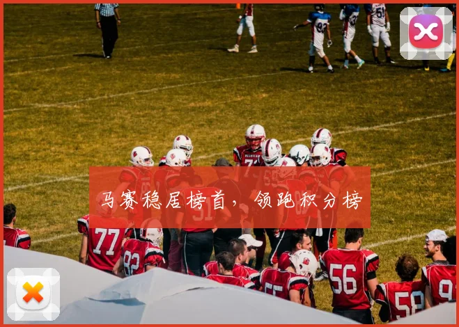 马赛稳居榜首，领跑积分榜