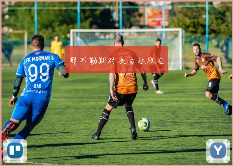 那不勒斯对决吉达联合