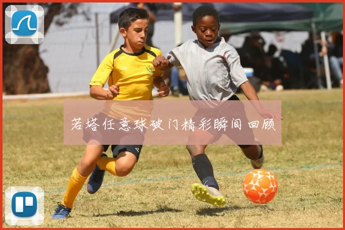 若塔任意球破门精彩瞬间回顾