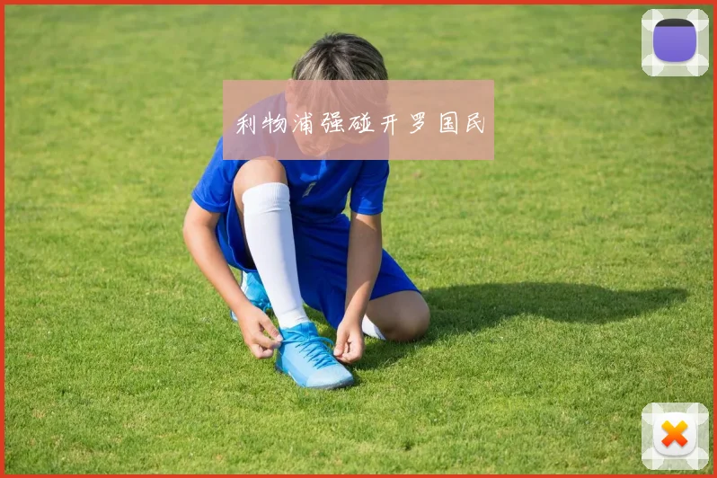 利物浦强碰开罗国民