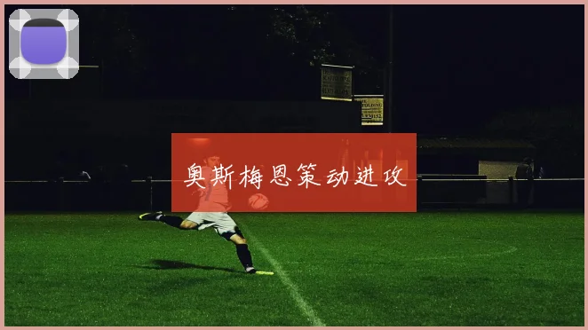 奥斯梅恩策动进攻