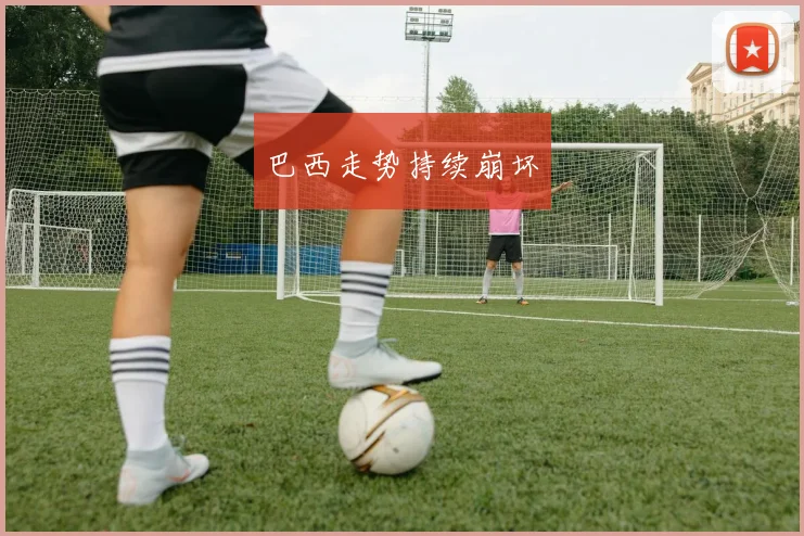 巴西走势持续崩坏