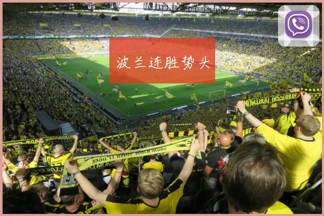 波兰连胜势头