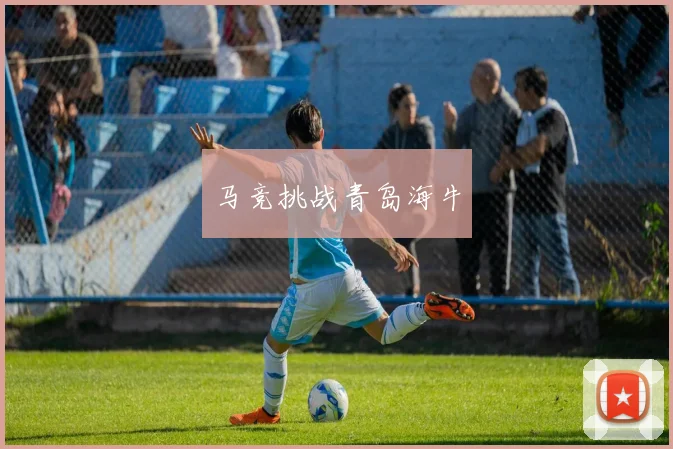 马竞挑战青岛海牛