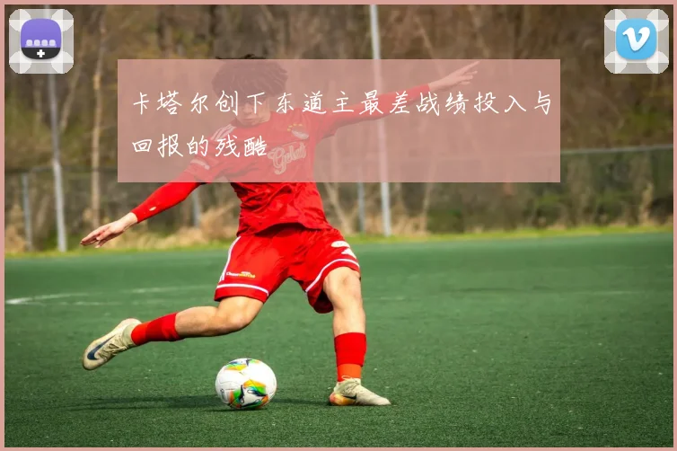 卡塔尔创下东道主最差战绩投入与回报的残酷