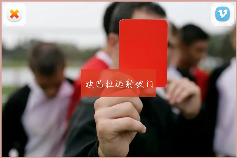 迪巴拉远射破门