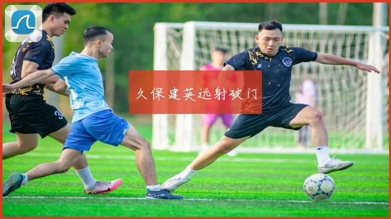 久保建英远射破门