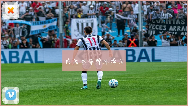 内马尔争锋本泽马