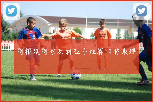 阿根廷阿尔及利亚小组赛门将表现