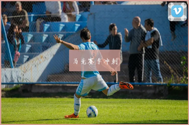 马竞赛季冲刺