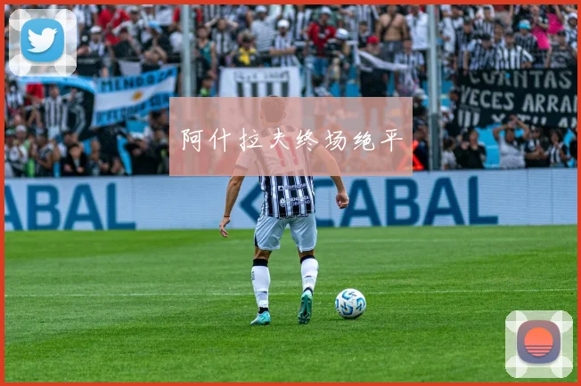 阿什拉夫终场绝平