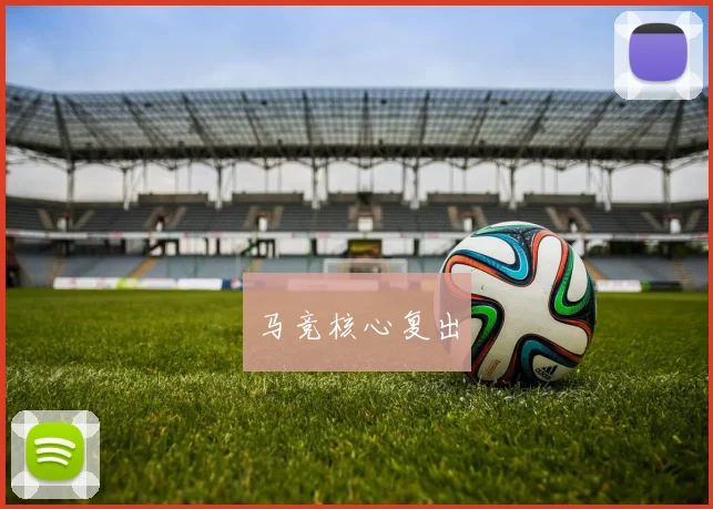 马竞核心复出