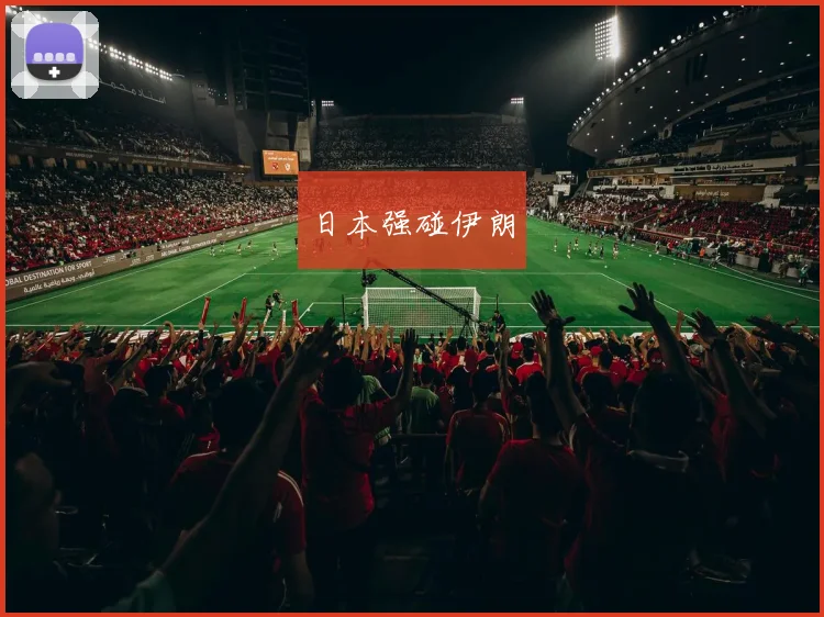 日本强碰伊朗